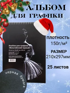 Альбом для графики с черными листами 150 г м2, 210х297мм БоРосс 270045422 купить за 316 ₽ в интернет-магазине Wildberries