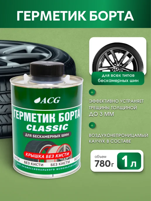 ACG Герметик шиномонтажный 1 л без кисти универсальный, 1 л