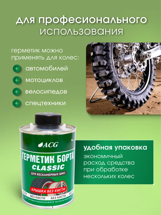 ACG Герметик шиномонтажный 1 л без кисти универсальный, 1 л, фото 3