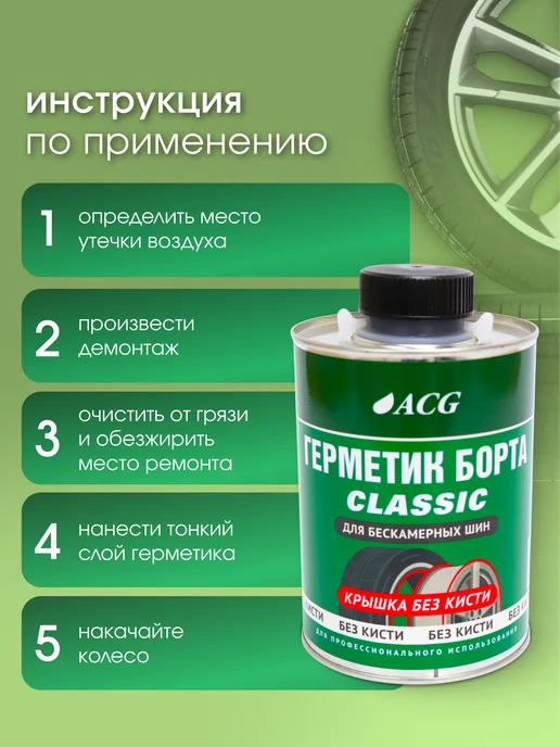 ACG Герметик шиномонтажный 1 л без кисти универсальный, 1 л, фото 4