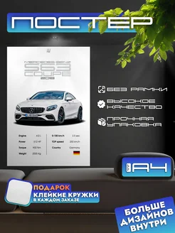 Постер MERCEDES-BENZ S63 COUPE без рамки, формат А4