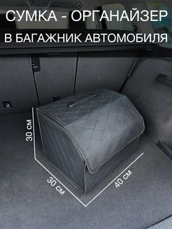 Сумка в багажник автомобиля CAR PARADISE 270046286 купить за 619 ₽ в интернет-магазине Wildberries