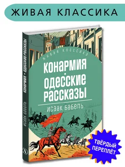 Конармия Одесские рассказы Бабель И.Э. Живая классика