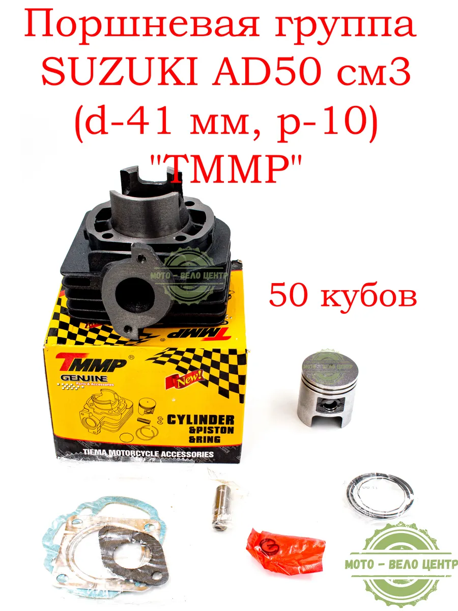 Поршневая группа (ЦПГ) SUZUKI AD50 см3