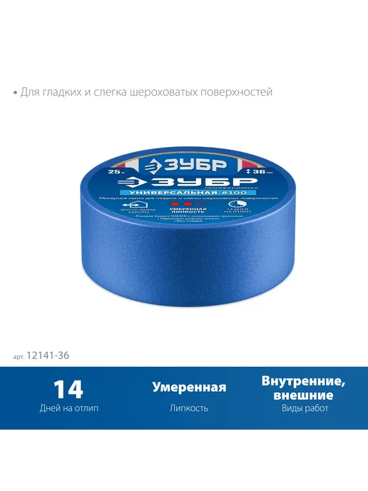 ЗУБР Малярная лента 36 мм х 25 м, 12141-36, 25 м, фото 4