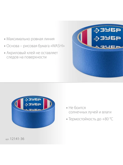 ЗУБР Малярная лента 36 мм х 25 м, 12141-36, 25 м, фото 5