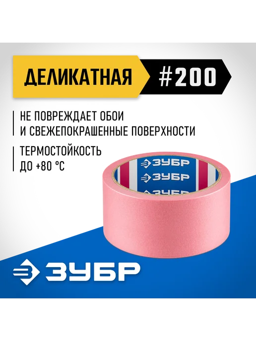 ЗУБР Малярная лента 48 мм х 25 м, 12142-48, 25 м