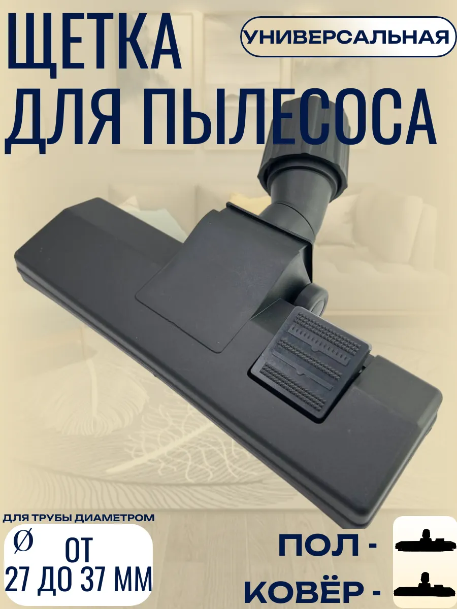 Щетка для пылесоса...