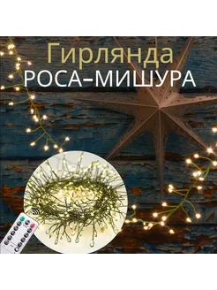 Гирлянда светодиодная роса-мишура с пультом 50м