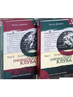 Посмертные записки Пиквикского клуба. В 2-х томах