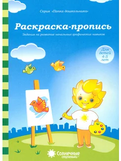 Задания на развитие начальных графических навыков. 4-5 лет