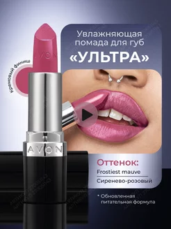 Увлажняющая помада Ультра Frostiest Mauve AVON 270051143 купить за 551 ₽ в интернет-магазине Wildberries