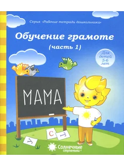 Обучение грамоте. Рабочая тетрадь для детей 5-6 лет. Часть 1