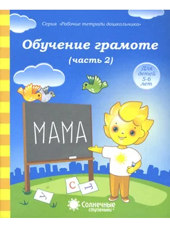 Обучение грамоте. Тетрадь для рисования для детей 5-6 лет