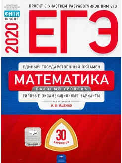 ЕГЭ-20 Математика. Базовый уровень. 30 типовых вариантов