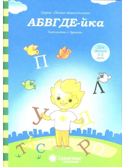 АБВГДЕ-йка. Знакомство с буквами. Солнечные ступеньки