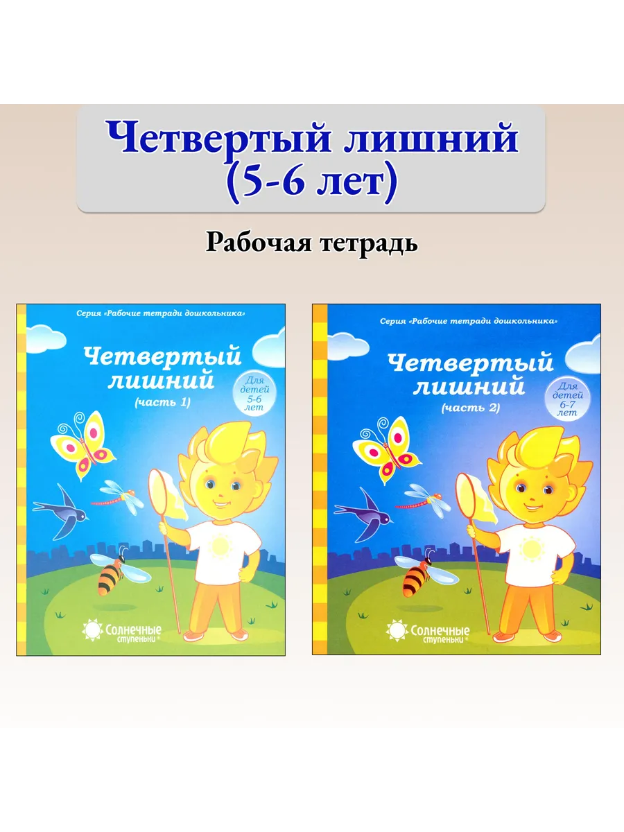 Четвертый лишний. 5-7 лет. Рабочая тетрадь. Комплект 2 части