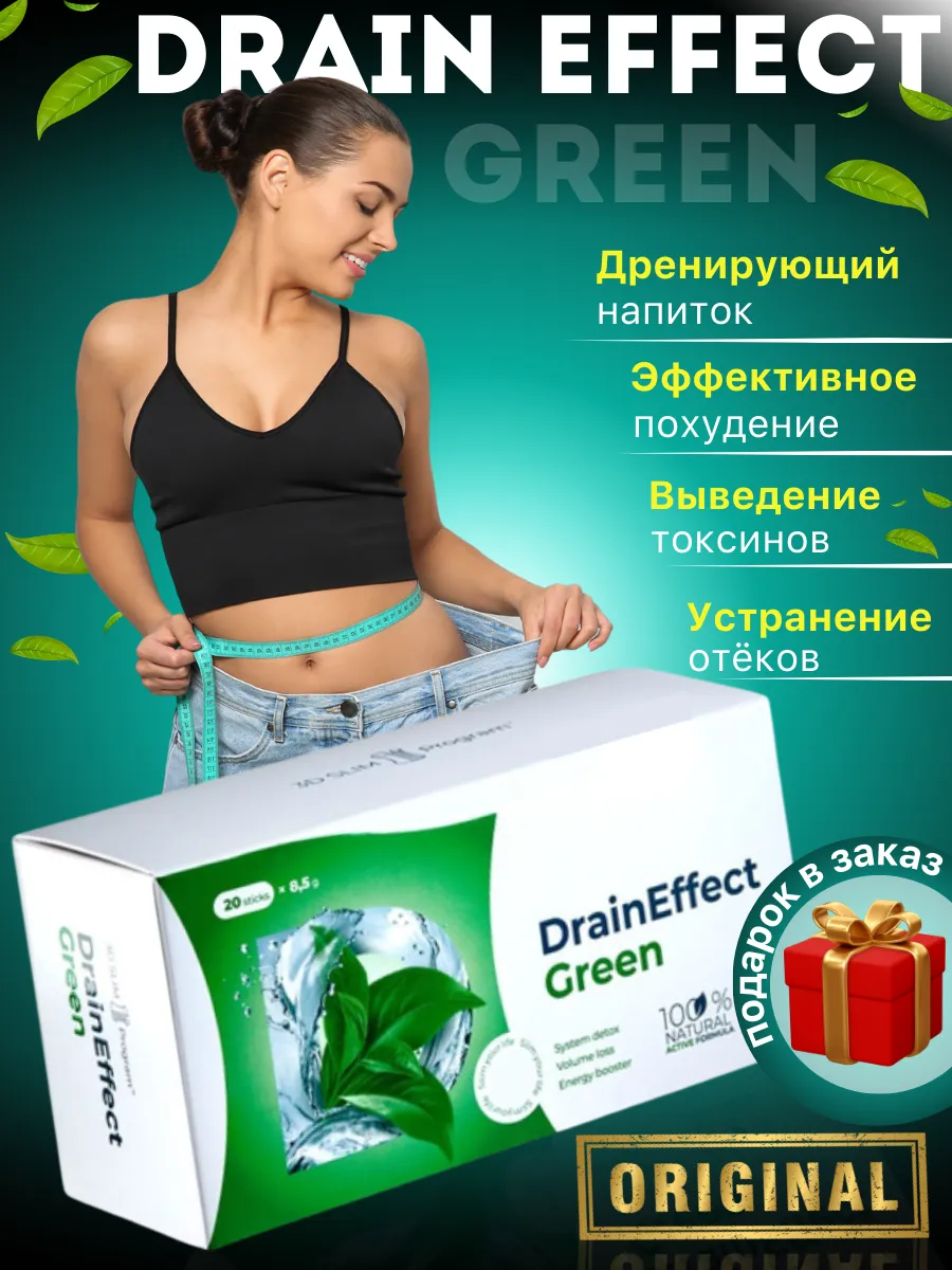 DrainEffect green Драйн...