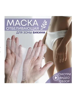 Интимная маска отбеливающая для зоны бикини