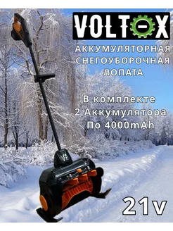 Аккумуляторный снегоуборщик VOLT