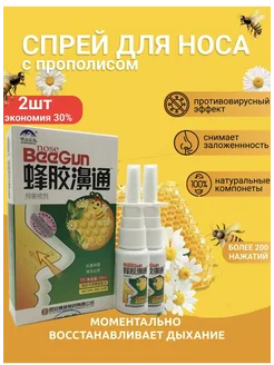 Спрей для носа с прополисом BeeGun 270053139 купить за 237 ₽ в интернет-магазине Wildberries