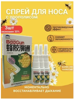 Спрей для носа с прополисом BeeGun 270053140 купить за 280 ₽ в интернет-магазине Wildberries