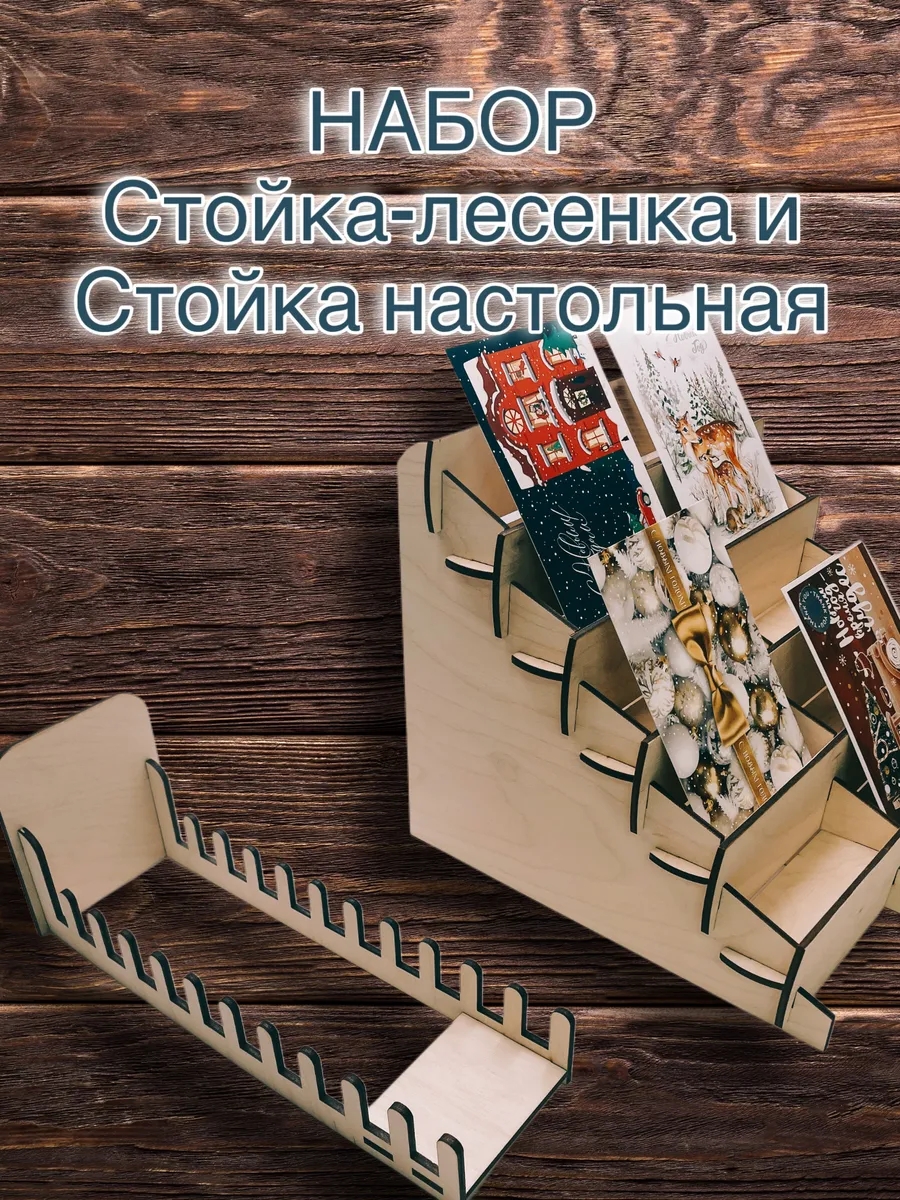 Набор стоек - полок для открыток