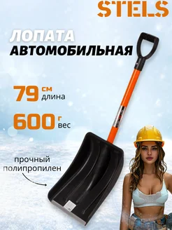 Автомобильная лопата для уборки снега Stels 270053606 купить за 571 ₽ в интернет-магазине Wildberries