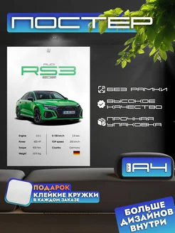 Постер AUDI RS3 2021 без рамки, формат А4