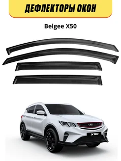 Дефлекторы окон на Belgee X50 билги