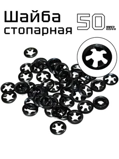 Шайба стопорная пружинная 50 шт