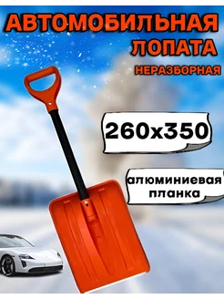 Лопата автомобильная неразборная 260х350мм нет бренда 270056520 купить за 557 ₽ в интернет-магазине Wildberries