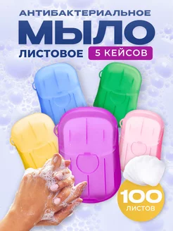 Листовое мыло для рук и лица одноразовое в дорогу 5 шт BEAUTY 270057020 купить за 148 ₽ в интернет-магазине Wildberries