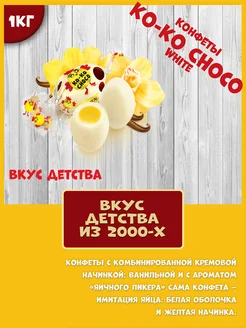 Конфеты Ko-Ko Choco нет бренда 270058282 купить за 1 674 ₽ в интернет-магазине Wildberries