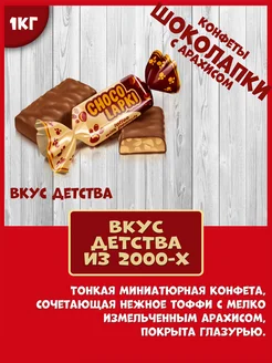 Конфеты Шоколапки. нет бренда 270058285 купить за 1 624 ₽ в интернет-магазине Wildberries