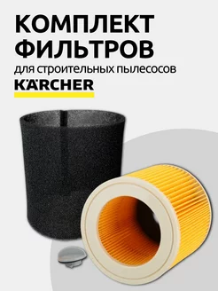 Комплект фильтров для пылесоса Karcher