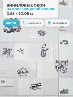 Обои виниловые на флизелиновой основе 0,53х10,05м