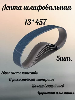 Лента шлифовальная 13*457, Р40, 5шт ABRAFORM 270059250 купить за 456 ₽ в интернет-магазине Wildberries