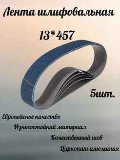 Лента шлифовальная 13*457, Р60, 5шт ABRAFORM 270059251 купить за 456 ₽ в интернет-магазине Wildberries