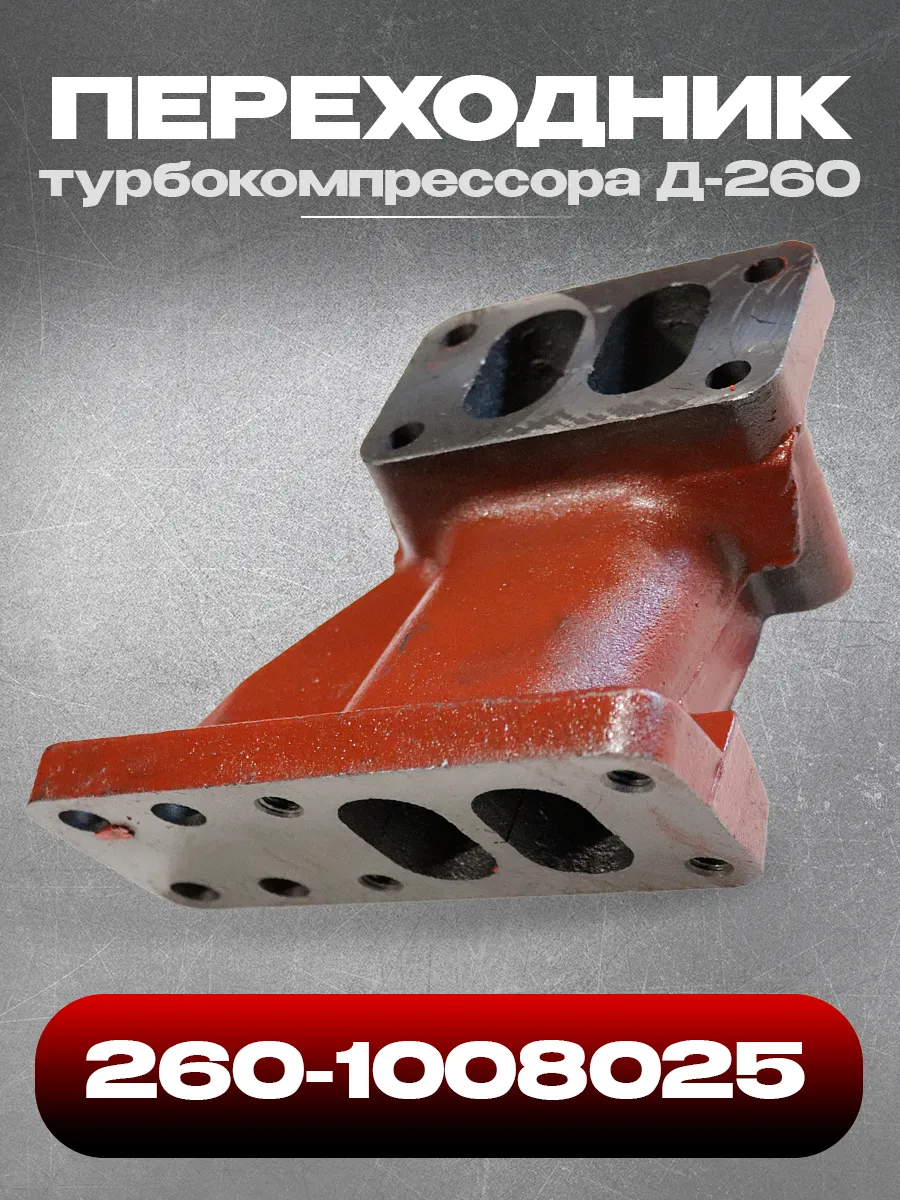 Переходник 260-1008025 турбокомпрессора Д-260