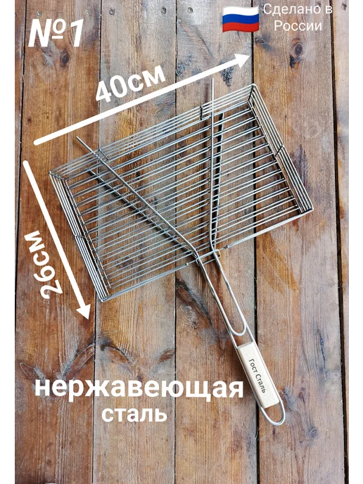 Гостсталь Решетка-гриль из нержавеющей стали 40*26 см, 40x26 см