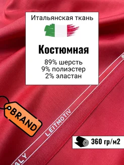 Итальянская костюмная брендовая ткань №1016. Отрез 200х140см