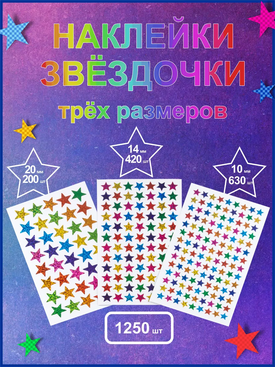 Наклейки звездочки для...