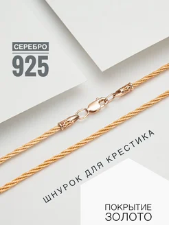 Ювелирный шнурок для крестика на шею гайтан 925 веревочка