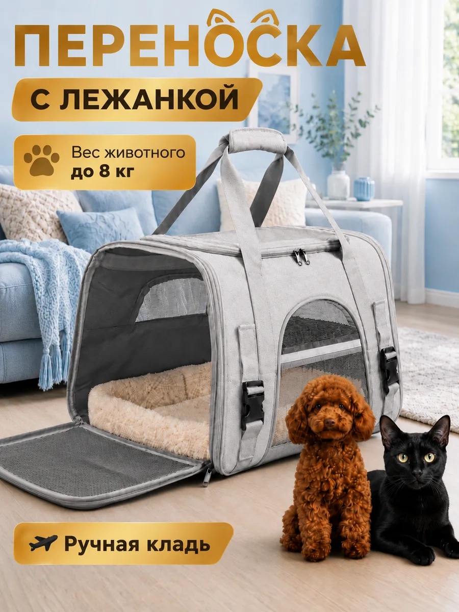 Переноска для кошек и собак
