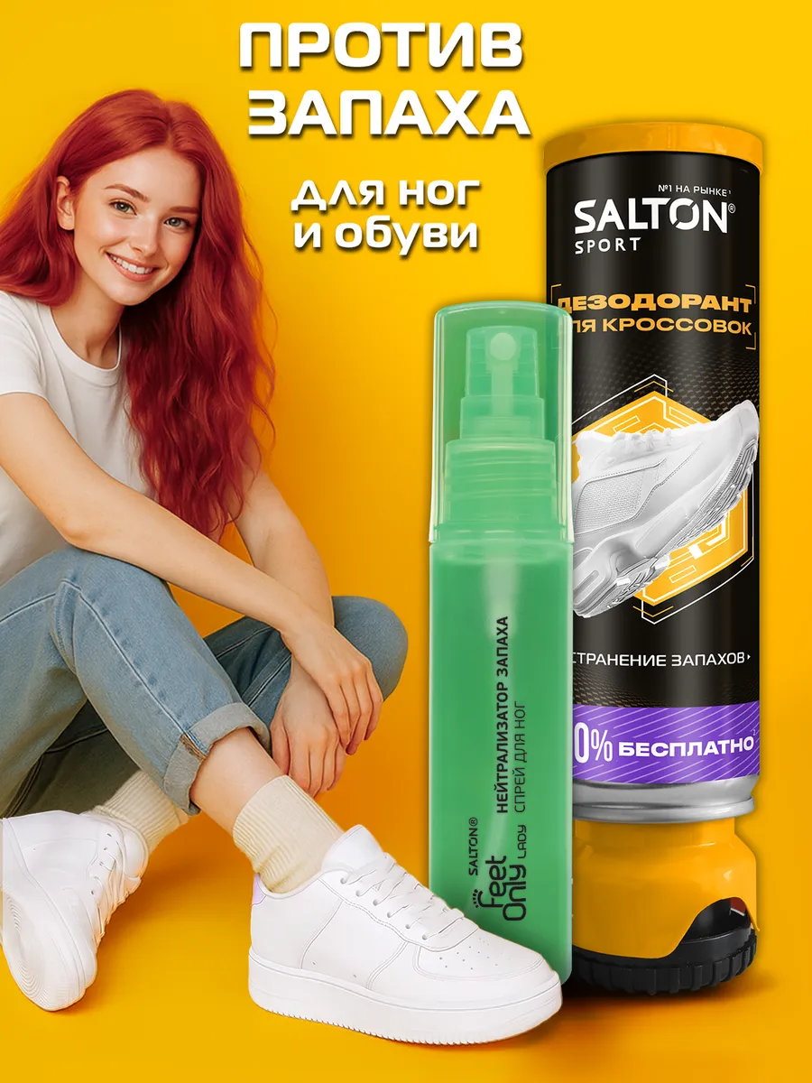 Дезодорант для обуви Sport + Нейтрализатор запаха Lady