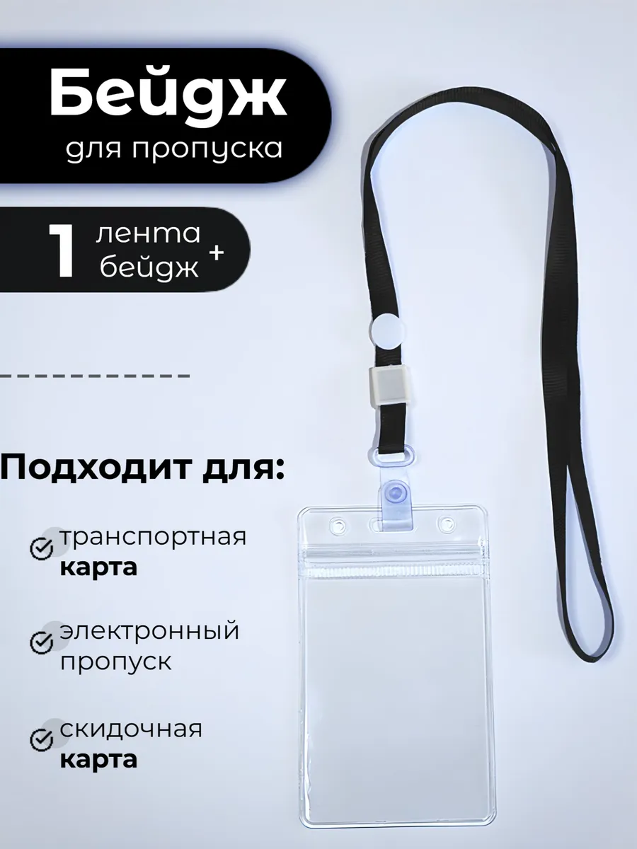Бейдж для пропуска на ленте, прозрачный