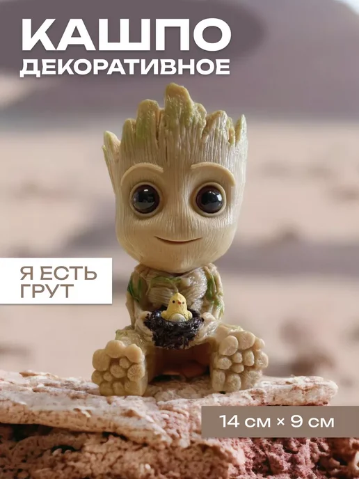 Кашпо для террариумов The One Rose КАШПО МАЛЫШ ГРЮТ ГРУТ ИЗ МСТИТЕЛЕЙ, для цветов, растения, коричневый