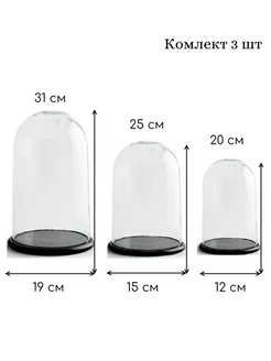 Стеклянная колба (Колпак, клош, купол, ваза) с подставкой