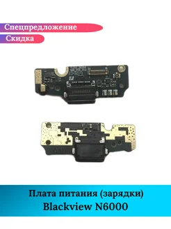 Плата питания зарядки на Blackview N6000 GIDRA 270070069 купить за 1 500 ₽ в интернет-магазине Wildberries